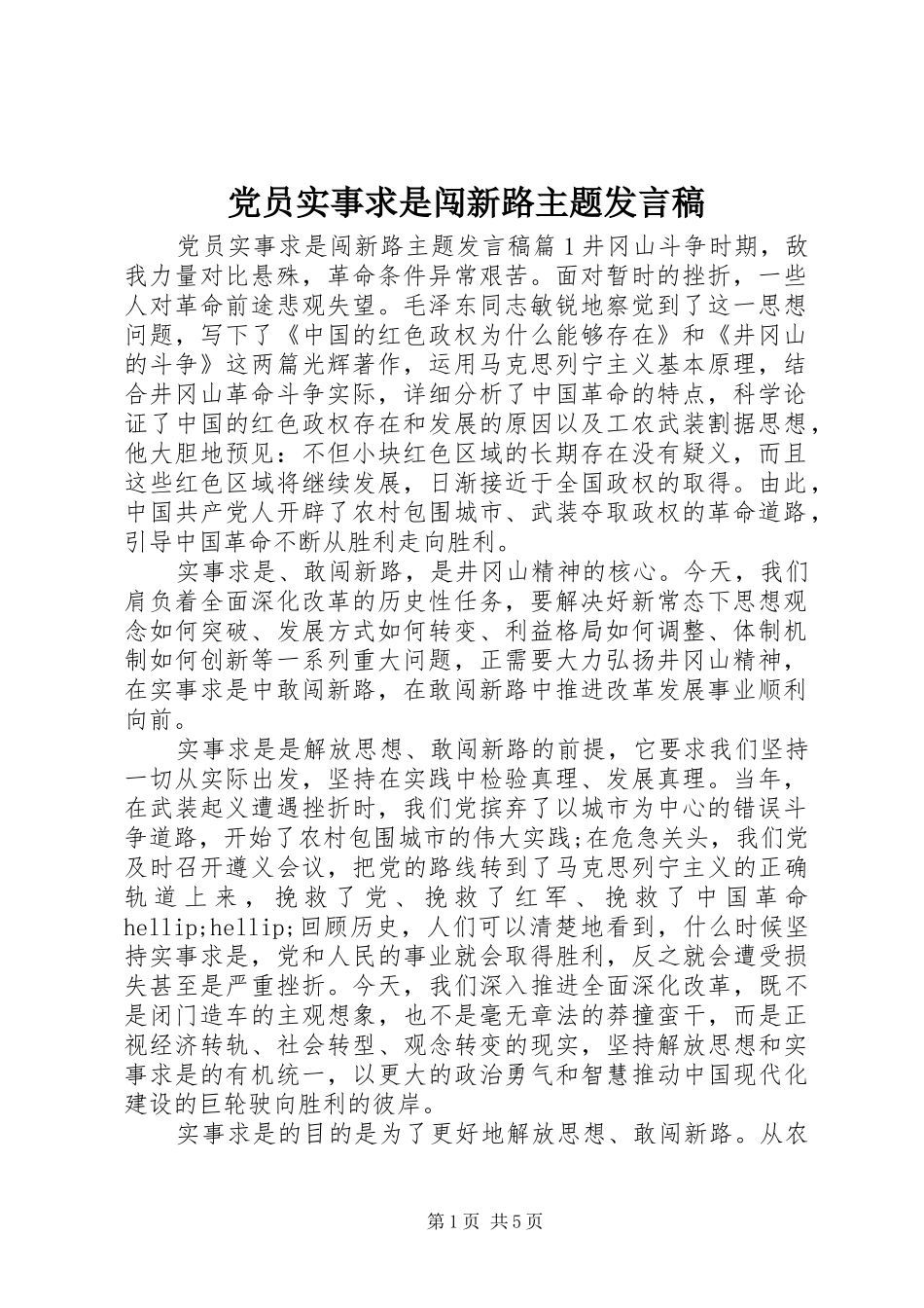 党员实事求是闯新路主题发言稿_第1页