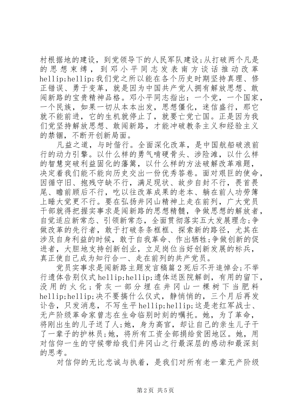 党员实事求是闯新路主题发言稿_第2页