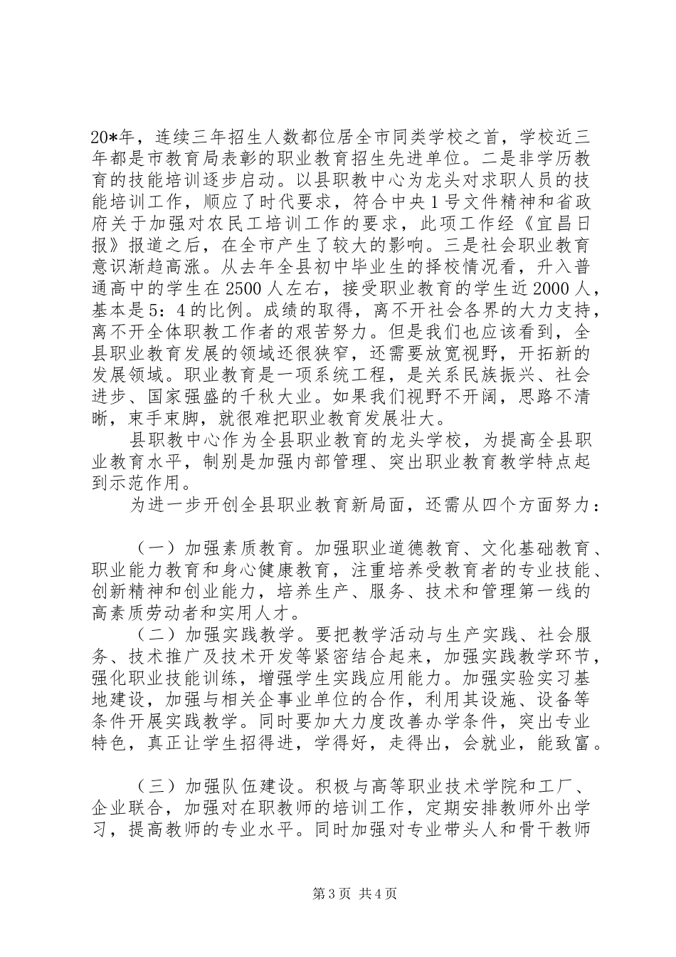 职业教育招生工作主持会讲话_第3页