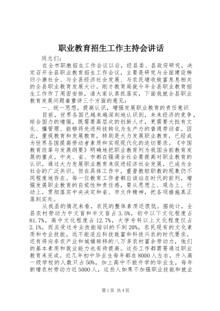 职业教育招生工作主持会讲话