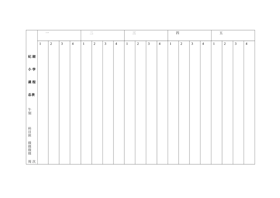 纪湖小学课程总表_第1页