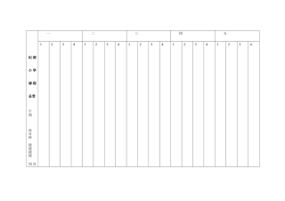 纪湖小学课程总表