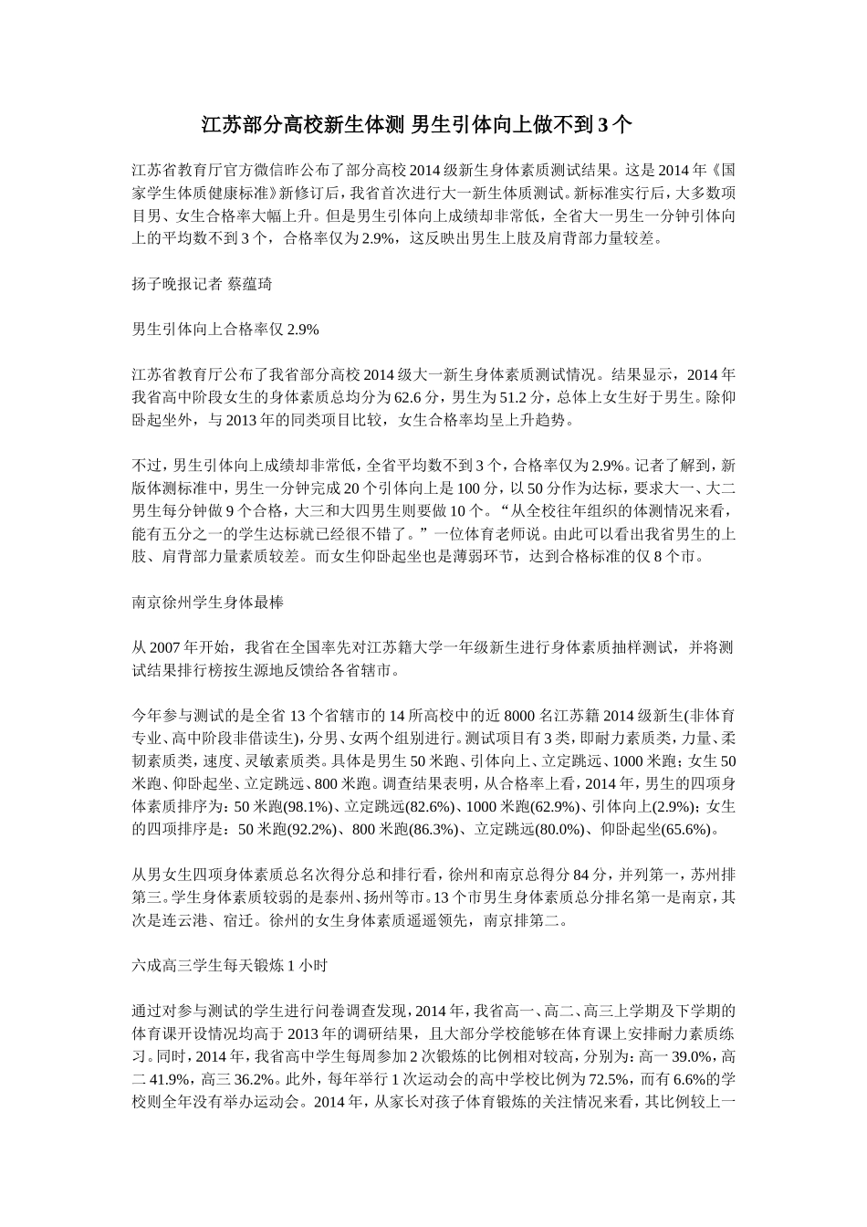 江苏部分高校新生体测男生引体向上做不到3个_第1页