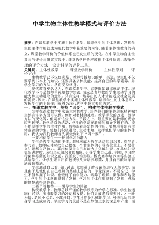 中学生物主体性教学模式与评价方法