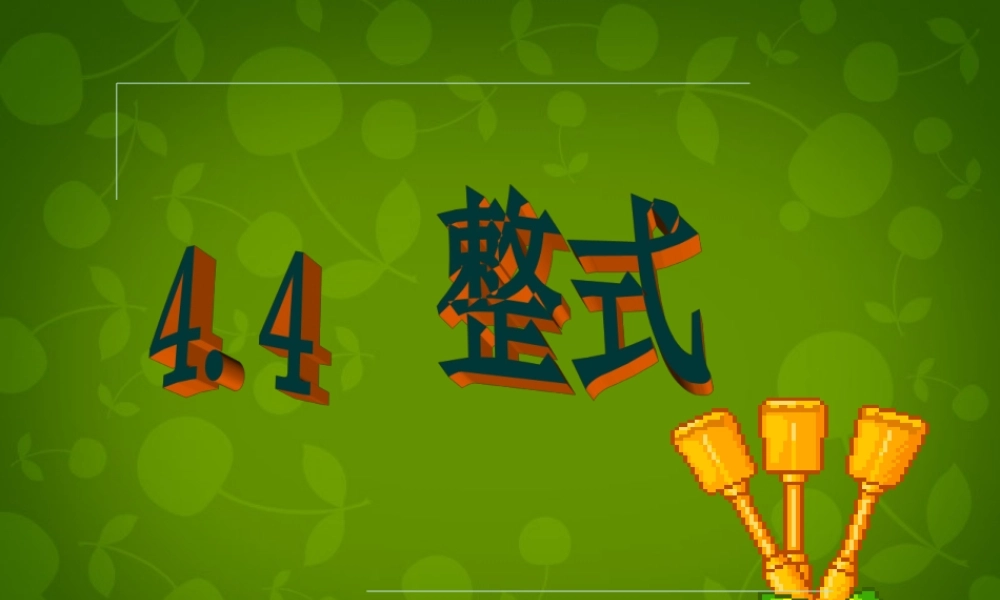 中学七年级数学上册(4.4 整式)课件 浙教版 课件