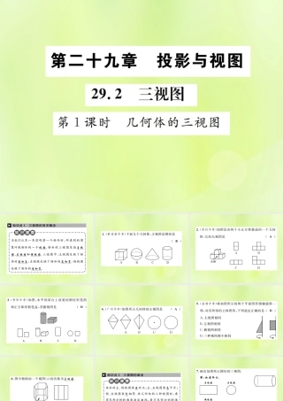 九年级数学下册 第二十九章 投影与视图 292 三视图 第1课时 几何体的三视图课件 (新版)新人教版 课件