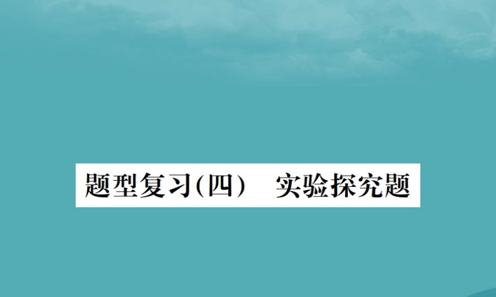 广西中考化学 中考6大题型轻松搞定 题型复习(四)实验探究题之5 其他探究课件