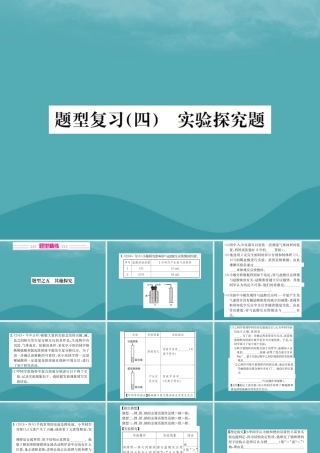 广西中考化学 中考6大题型轻松搞定 题型复习(四)实验探究题之5 其他探究课件