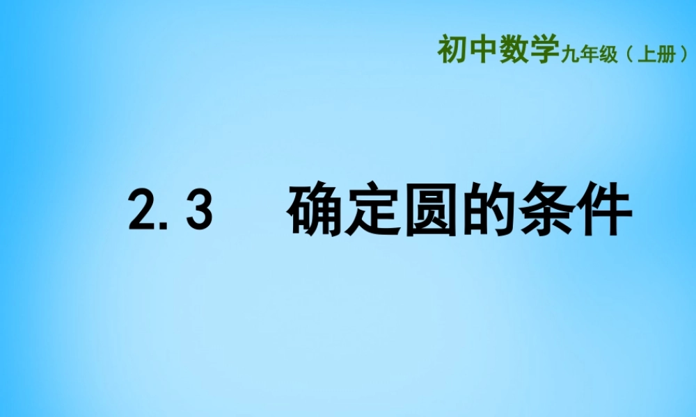九年级数学上册 23 确定圆的条件课件 (新版)苏科版 课件