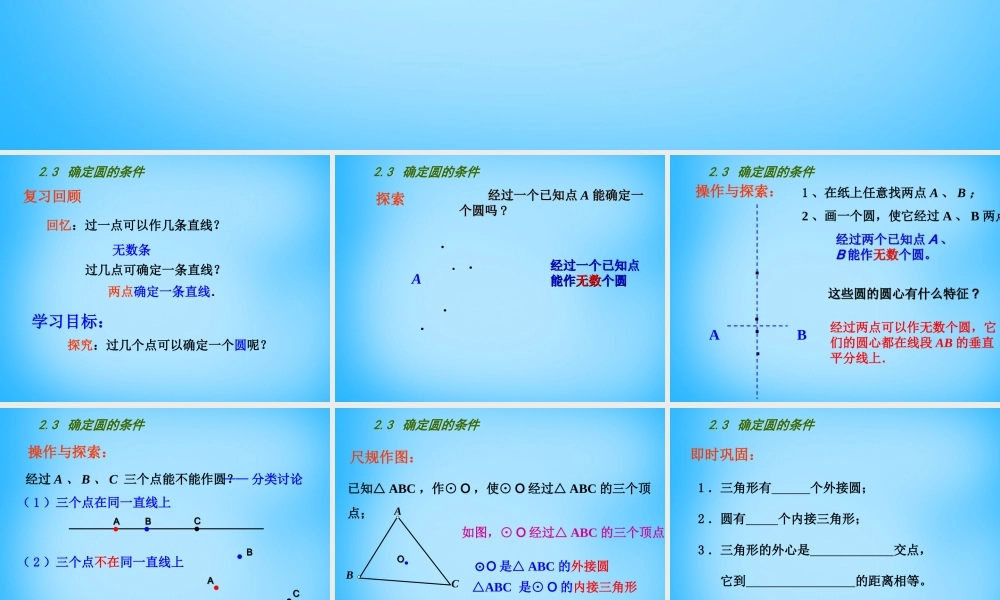 九年级数学上册 23 确定圆的条件课件 (新版)苏科版 课件