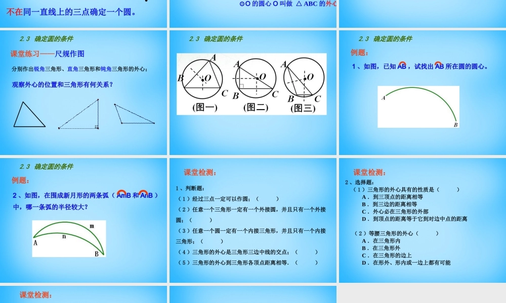 九年级数学上册 23 确定圆的条件课件 (新版)苏科版 课件