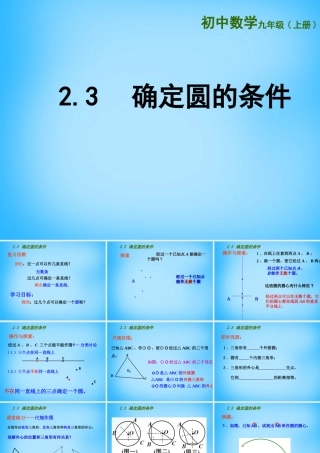 九年级数学上册 23 确定圆的条件课件 (新版)苏科版 课件