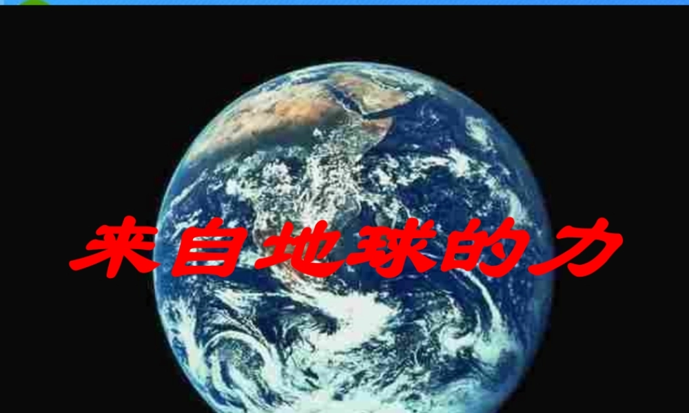 八年级物理 来自地球的力课件 粤教沪科版 课件