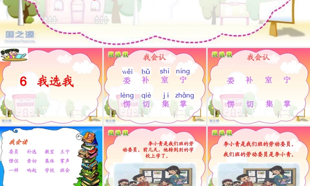 人教版小学语文二年级上册6《我选我》课件