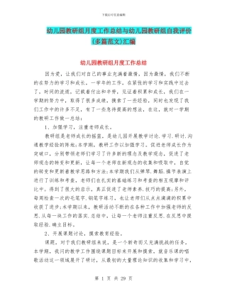 幼儿园教研组月度工作总结与幼儿园教研组自我评价汇编