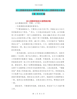 幼儿园教研组组长竟聘演讲稿与幼儿园教研组长职责3篇