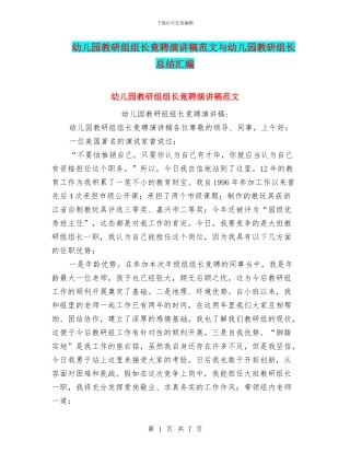 幼儿园教研组组长竟聘演讲稿范文与幼儿园教研组长总结汇编