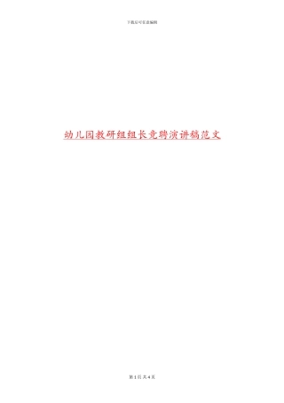 幼儿园教研组组长竟聘演讲稿范文