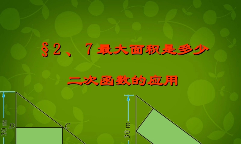 九年级数学下册 27 最大面积是多少课件1 北师大版 课件