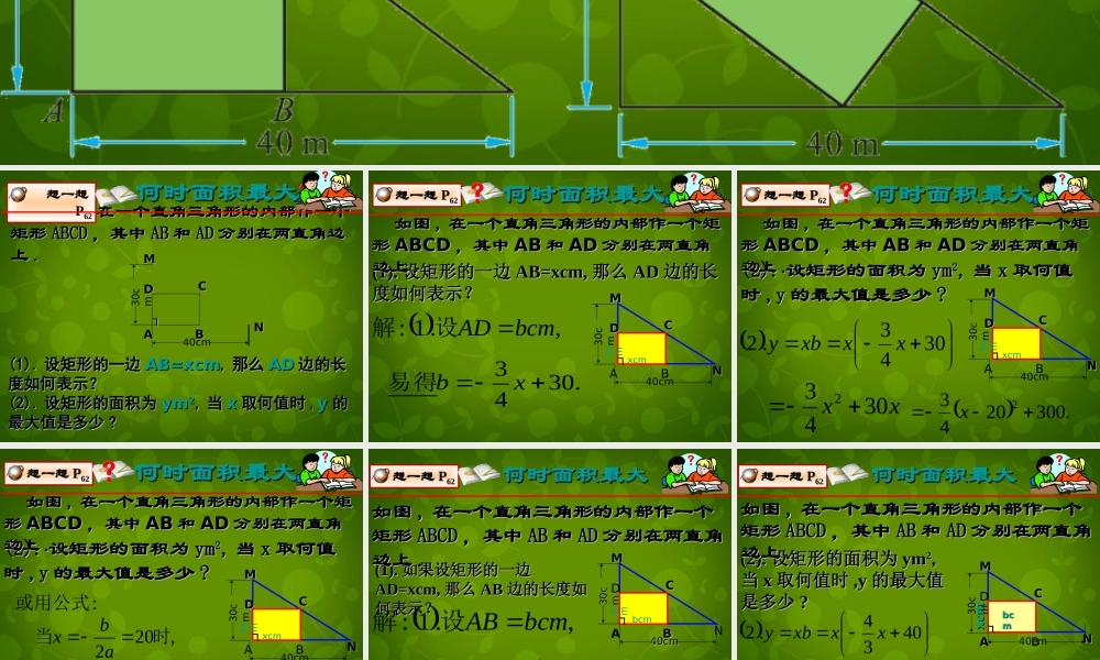 九年级数学下册 27 最大面积是多少课件1 北师大版 课件