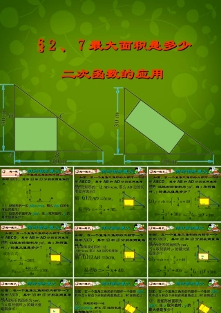 九年级数学下册 27 最大面积是多少课件1 北师大版 课件