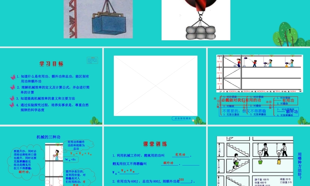 八年级物理全册 第十章 第五节 机械效率课件 八年级物理全册 第十章 第五节 机械效率课件+素材 (新版)沪科版 八年级物理全册 第十章 第五节 机械效率课件+素材 (新版)沪科版