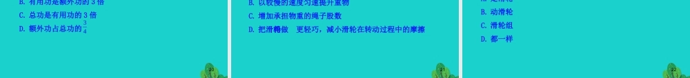 八年级物理全册 第十章 第五节 机械效率课件 八年级物理全册 第十章 第五节 机械效率课件+素材 (新版)沪科版 八年级物理全册 第十章 第五节 机械效率课件+素材 (新版)沪科版