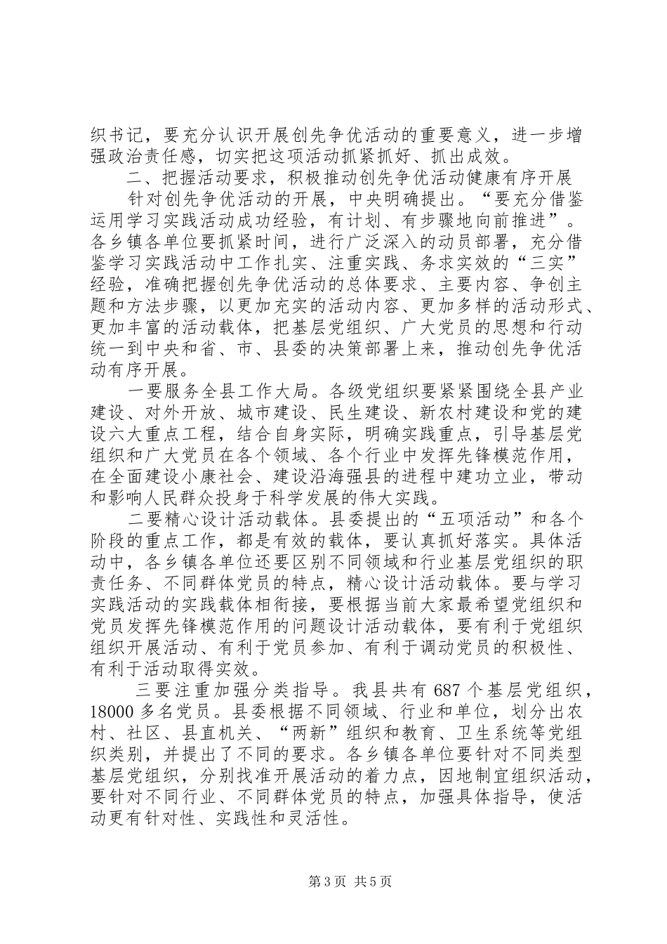 在全县深入开展创先争优活动动员大会上的讲话_第3页