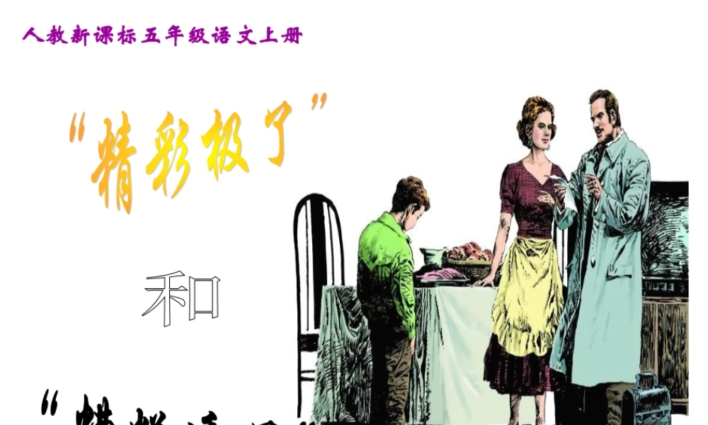 《“精彩极了”和“糟糕透了”》教学课件1