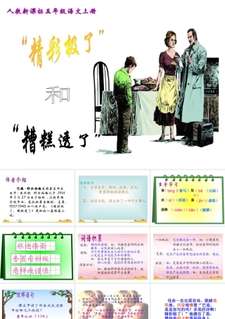 《“精彩极了”和“糟糕透了”》教学课件1