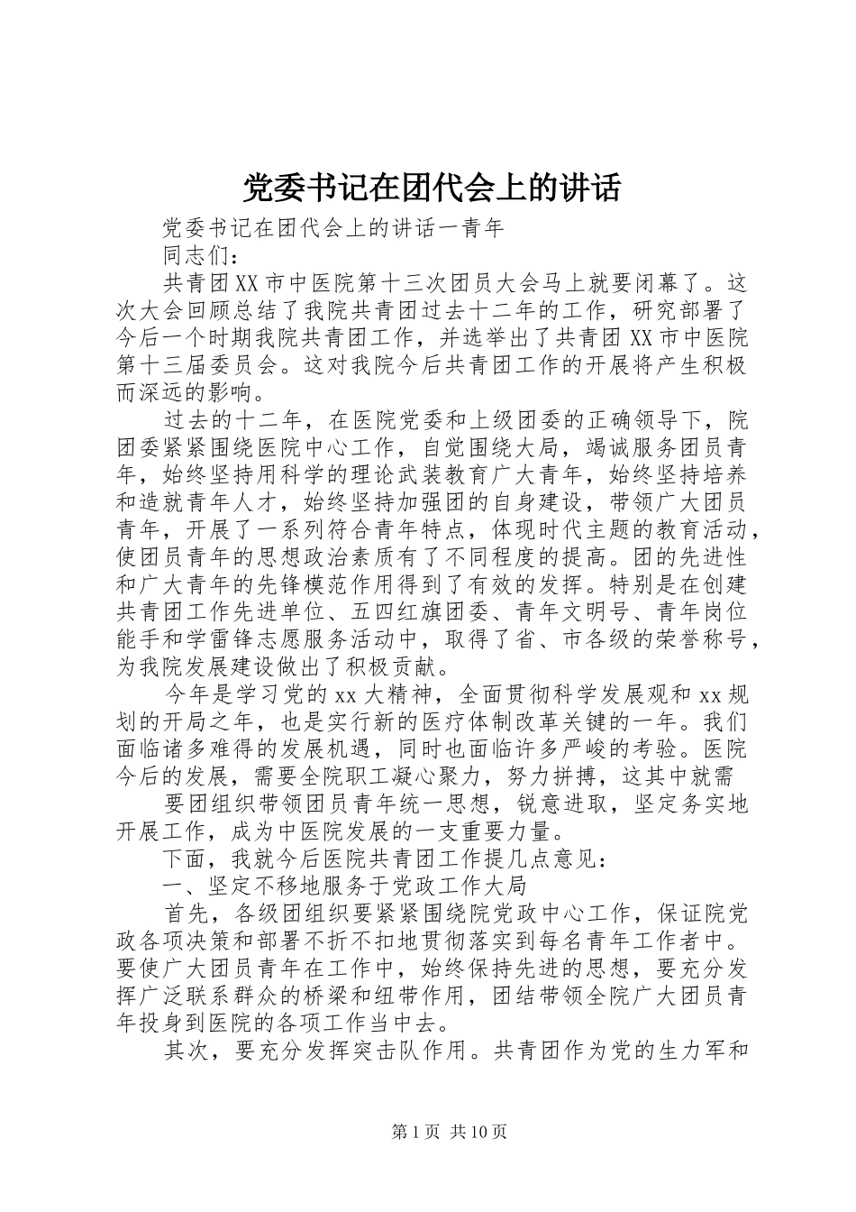 党委书记在团代会上的讲话_第1页