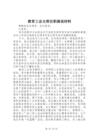 教育工会主席任职演说材料