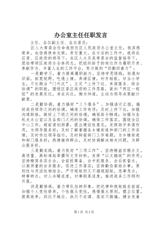 办公室主任任职发言