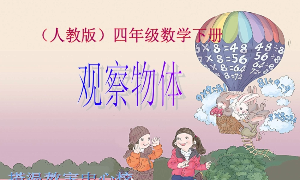 最新版四年级数学下观察物体