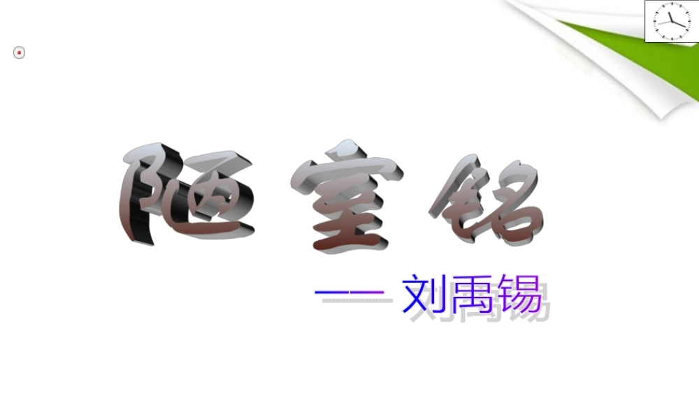 九年级语文上册 (陋室铭)ppt课件 鄂教版 课件