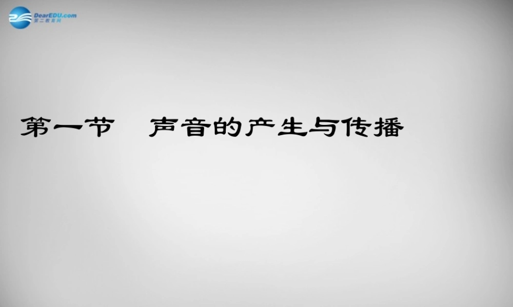 中学八年级物理上册 2.1 声音的产生与传播课件 (新版)新人教版 课件