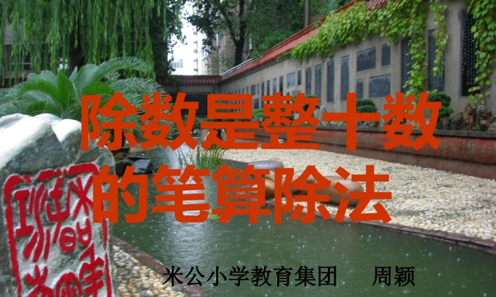 除数是整十数的笔算除法第二代