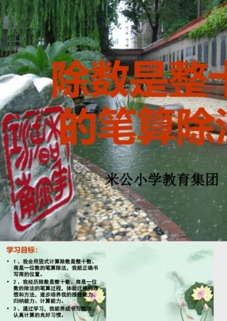 除数是整十数的笔算除法第二代