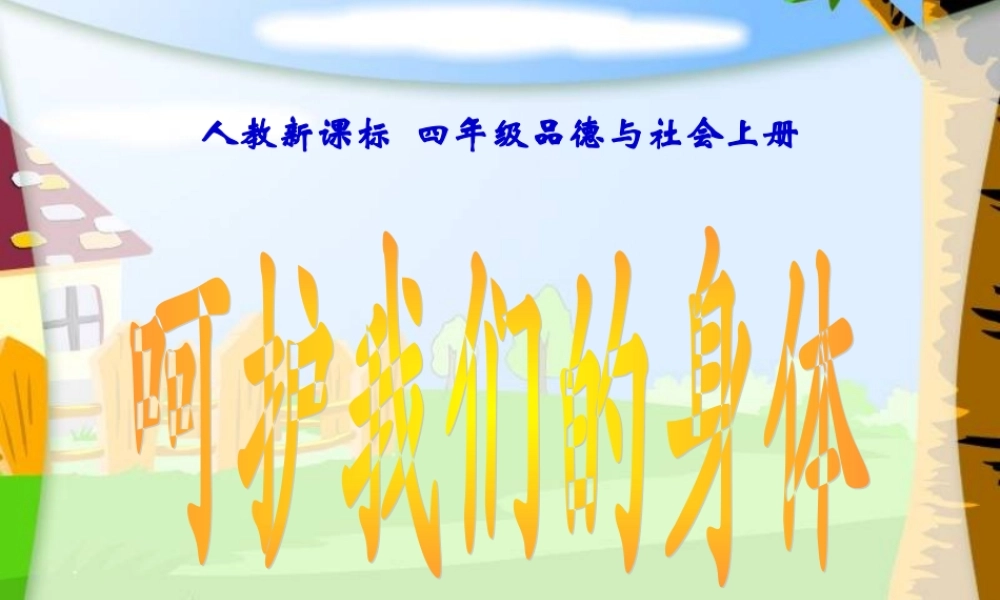 《呵护我们的身体》PPT课件