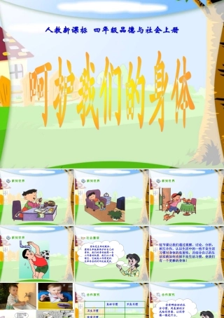 《呵护我们的身体》PPT课件