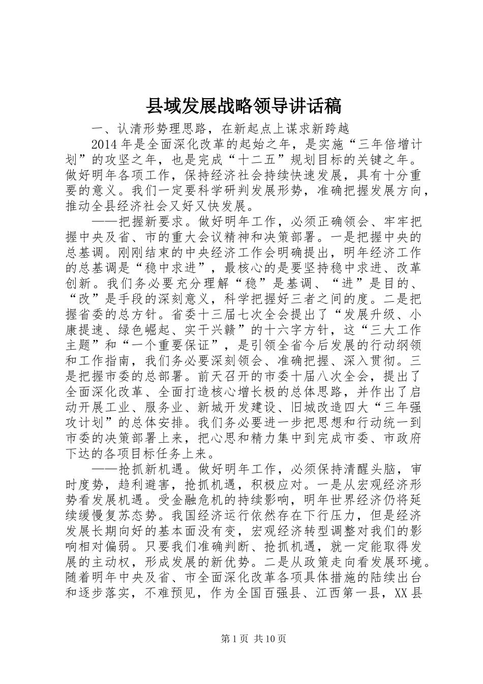 县域发展战略领导讲话稿_第1页