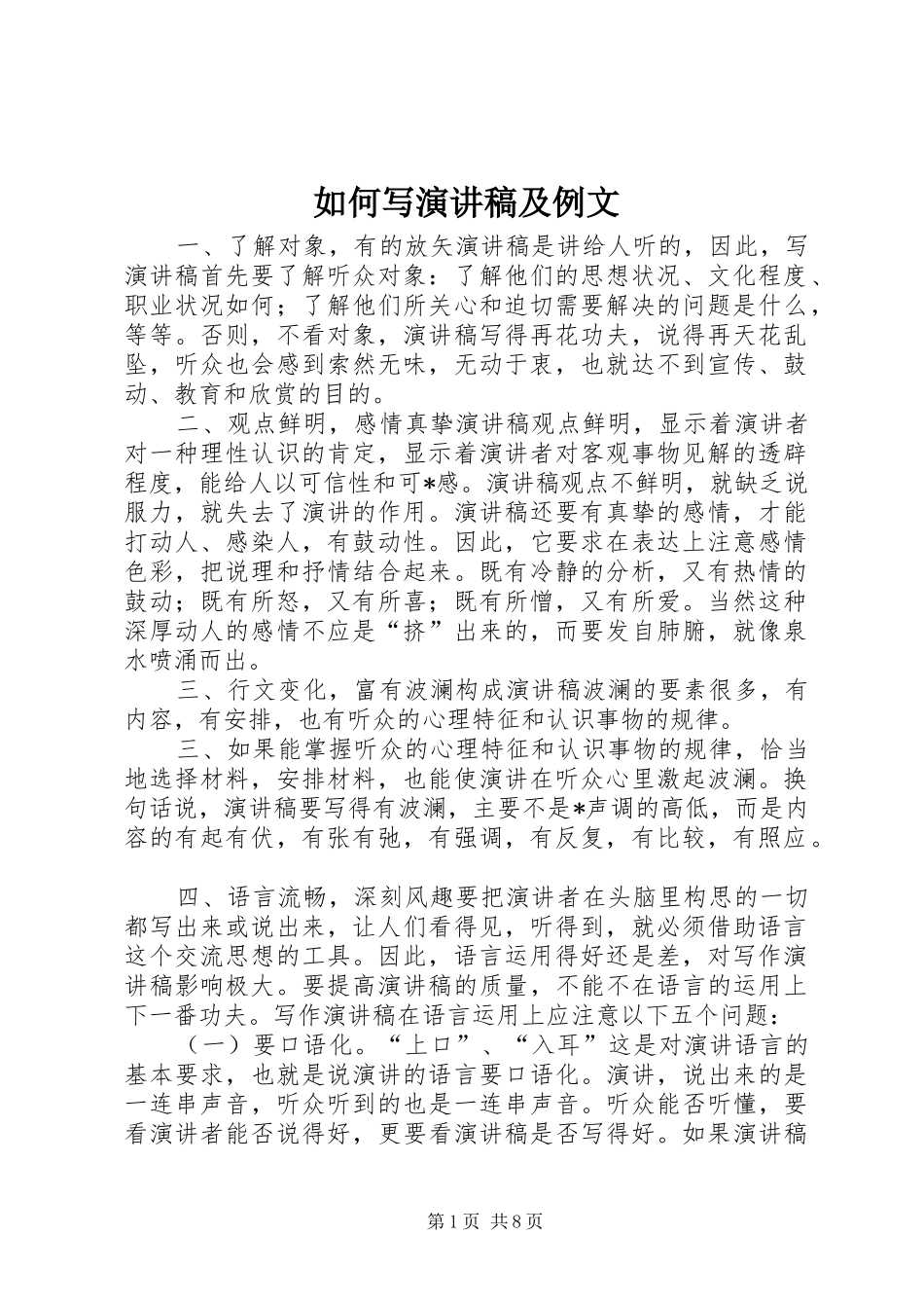 如何写演讲稿及例文_第1页