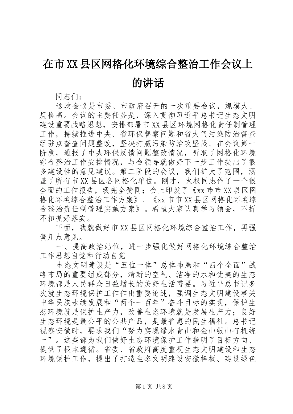 在市XX县区网格化环境综合整治工作会议上的讲话_第1页