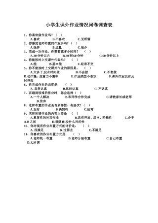 小学生课外作业情况问卷调查表-2