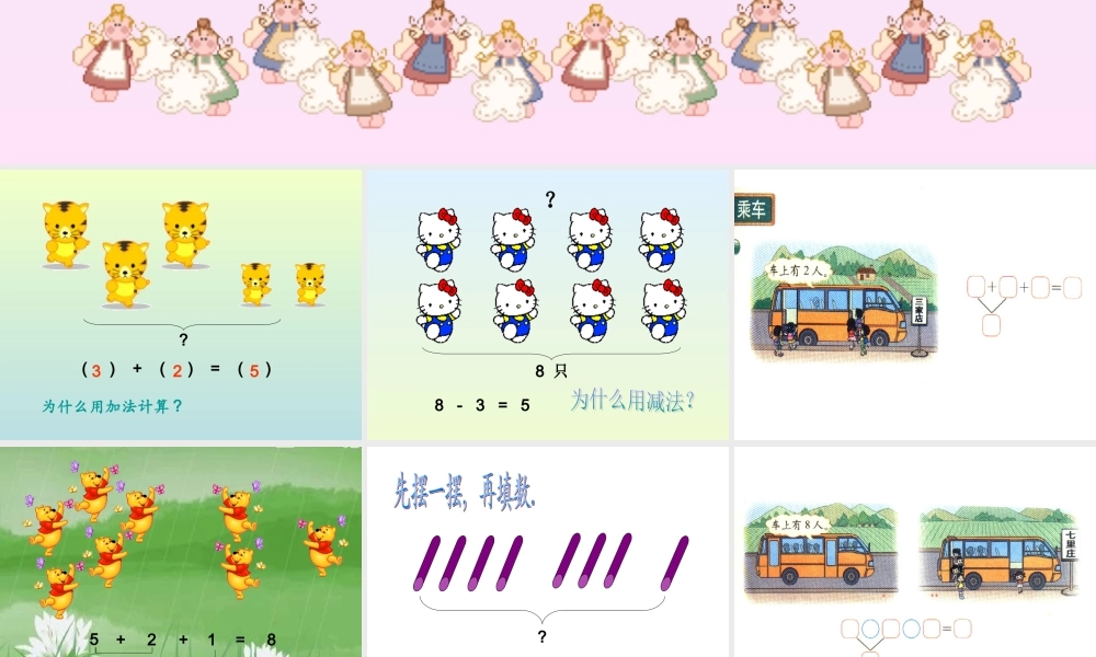 北师大新版一年级数学上册《乘车》课件