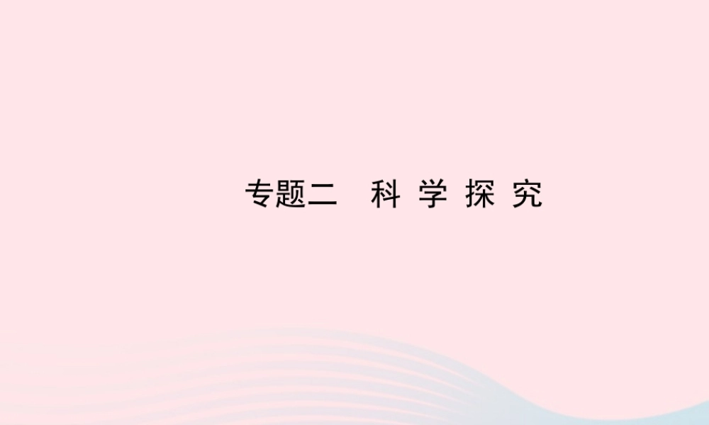 初中物理 专题二 科学探究课件 (新版)北师大版 课件