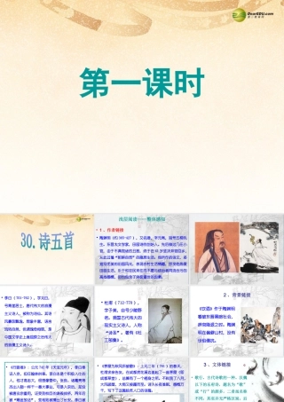 八年级语文下册 30.诗五首(浅层阅读+深层阅读+语文积累)课件 新人教版 课件