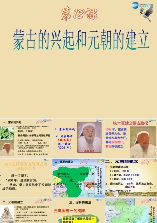 中学七年级历史下册 12 蒙古的兴起和元朝的建立课件 新人教版