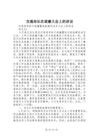 交通局长在诺廉大会上的讲话