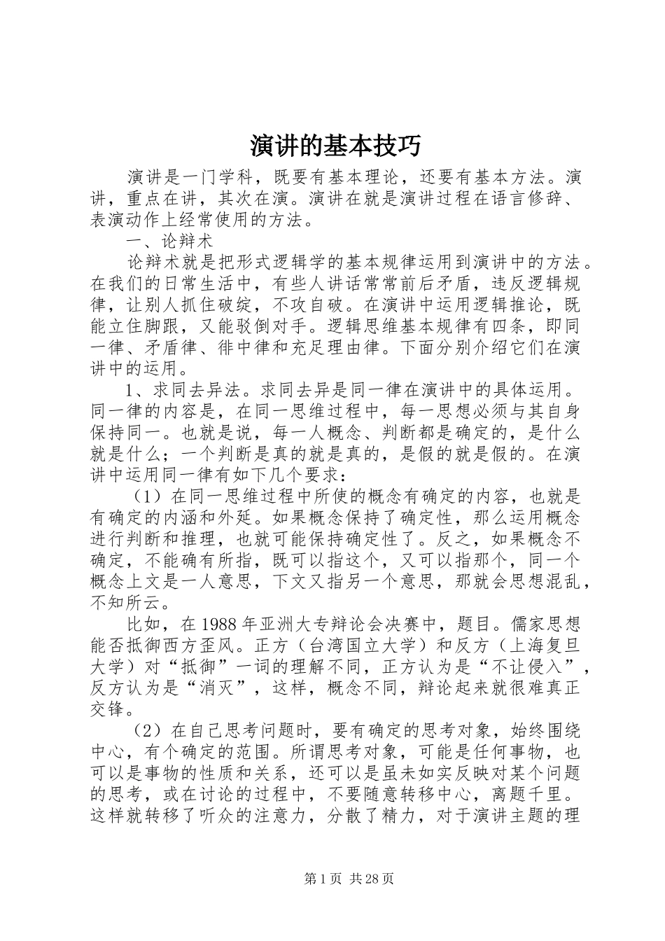 演讲的基本技巧_第1页